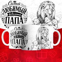 Кружка Папа Лев