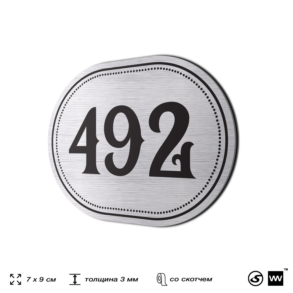 Номерок на дверь квартиры 492, для кабинета, офиса, шильдик 9 х 7 см, брашированная сталь, Айдентика Технолоджи