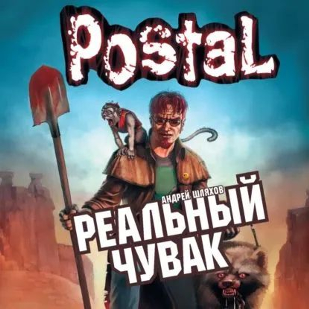 Реальный чувак