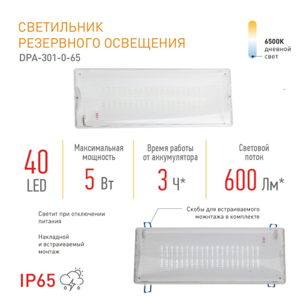 Аварийный светильник светодиодный ЭРА DPA-301-0-65 непостоянный 40LED 3ч IP65 | Светильники аварийные
