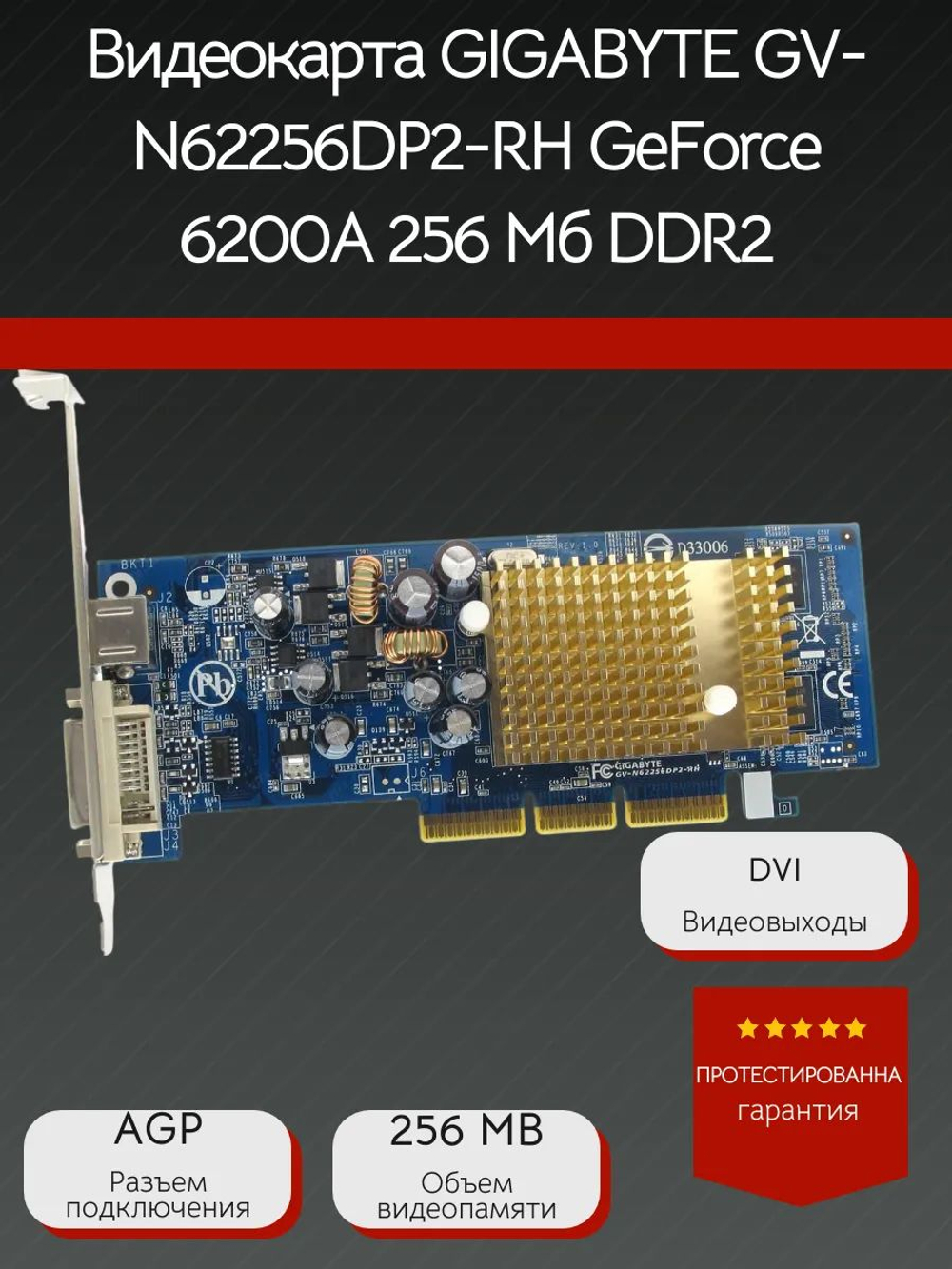 Видеокарта GIGABYTE GV-N62256DP2-RH GeForce 6200A 256 Мб DDR2