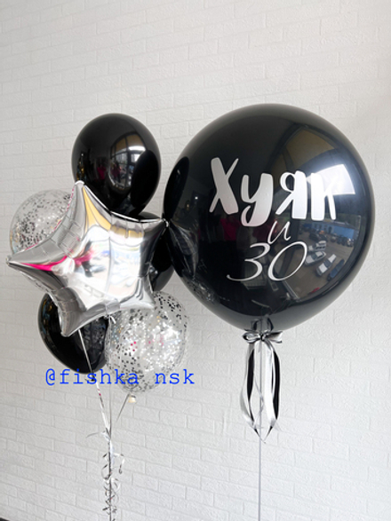 Шары для мужчины № 72 "Х*як"