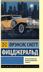 Великий Гэтсби