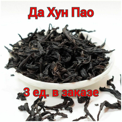 Чай  УЛУН  Да Хун Пао (Большой красный халат) (Сильная обжарка)3 ед. в заказе Китай Премиум
