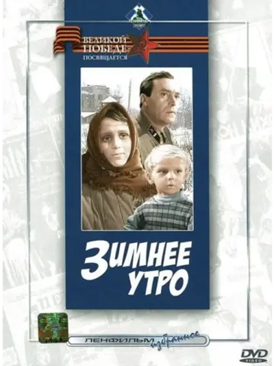 Зимнее утро (1966) (DVD-R)