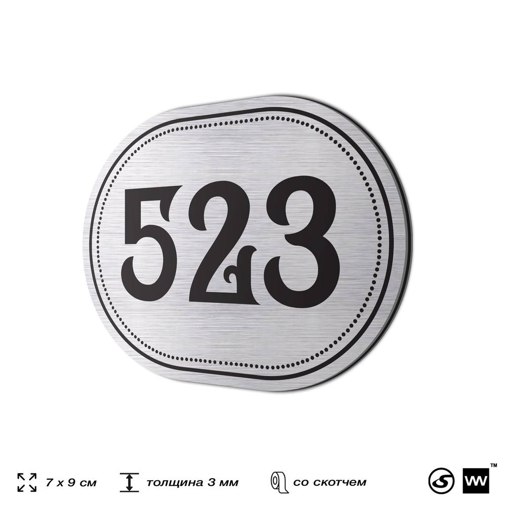 Номерок на дверь квартиры 523, для кабинета, офиса, шильдик 9 х 7 см, серебристый, Айдентика Технолоджи