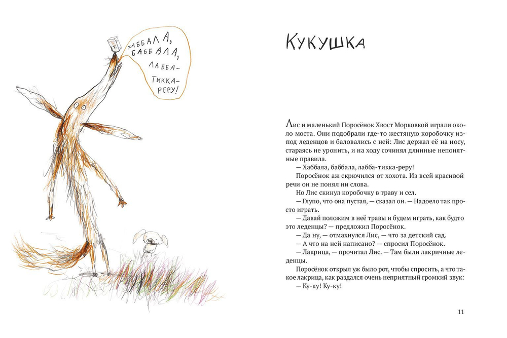 Акулиска враг редиски и другие истории о Лисе и Поросёнке