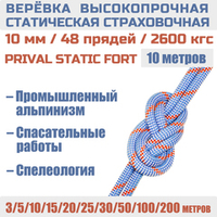 Веревка страховочная высокопрочная статическая Prival Static Fort, 48 прядей, 10мм х 10м