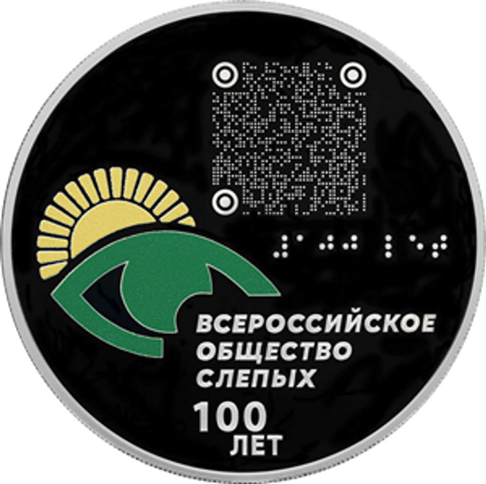 3 рубля 100-летие Всероссийского общества слепых 2025 год