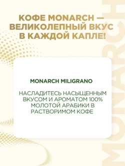 Кофе молотый в растворимом Monarch Miligrano, 70 г