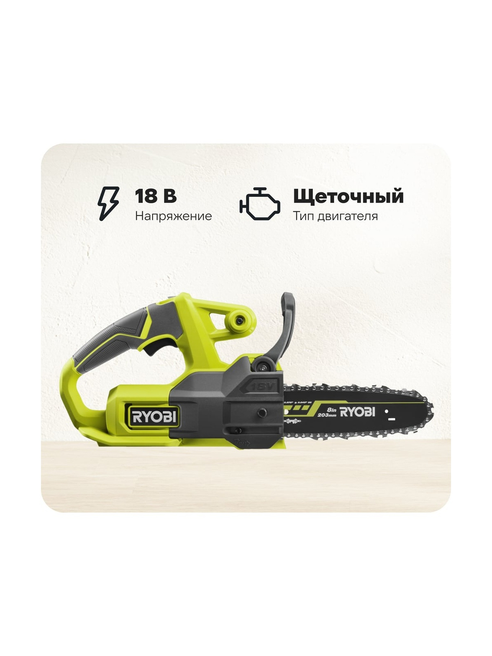 Цепная пила Ryobi ONE+ RY18CS20A-0 5133005414