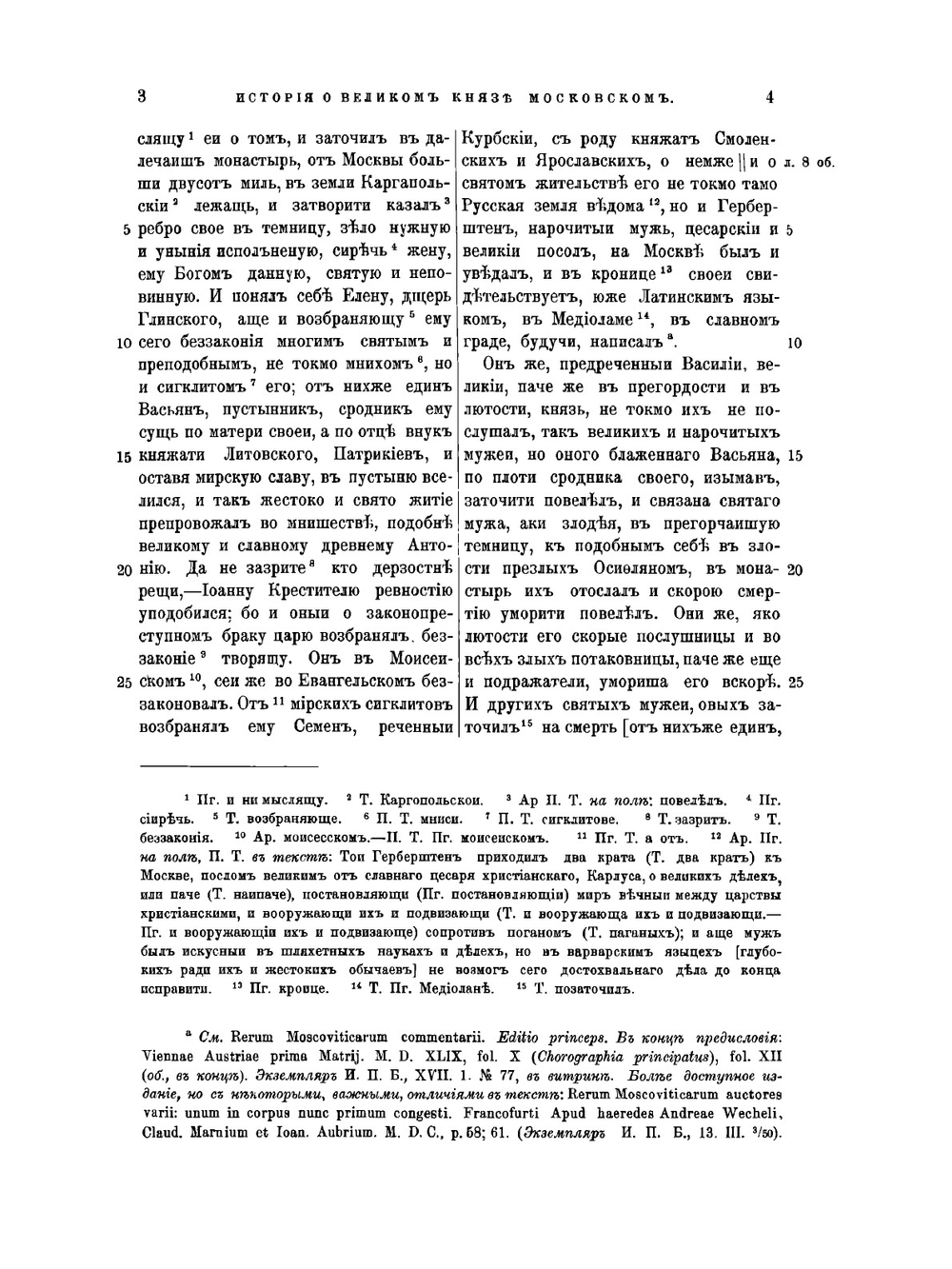 История о великом князе Московском. Извлечено из "Сочинений князя Курбского" | Курбский Андрей Михайлович