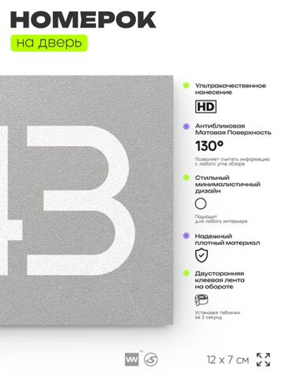 Номер на дверь 643, табличка на дверь для офиса, квартиры, кабинета, аудитории, склада, серая 120х70 мм, Айдентика Технолоджи