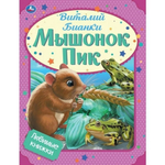 Любимые книжки "Мышонок Пик" В.Бианки 978-5-506-05987-5 (Умка)