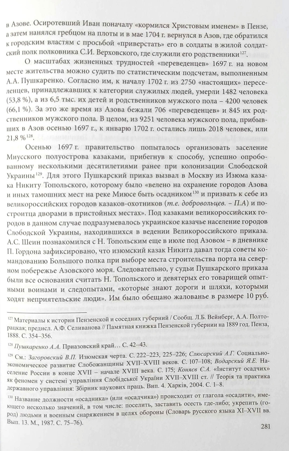 «Азовский проект» Петра I: Северо-Восточное Приазовье во внешней и внутренней политике России конца XVII – начала XVIII века