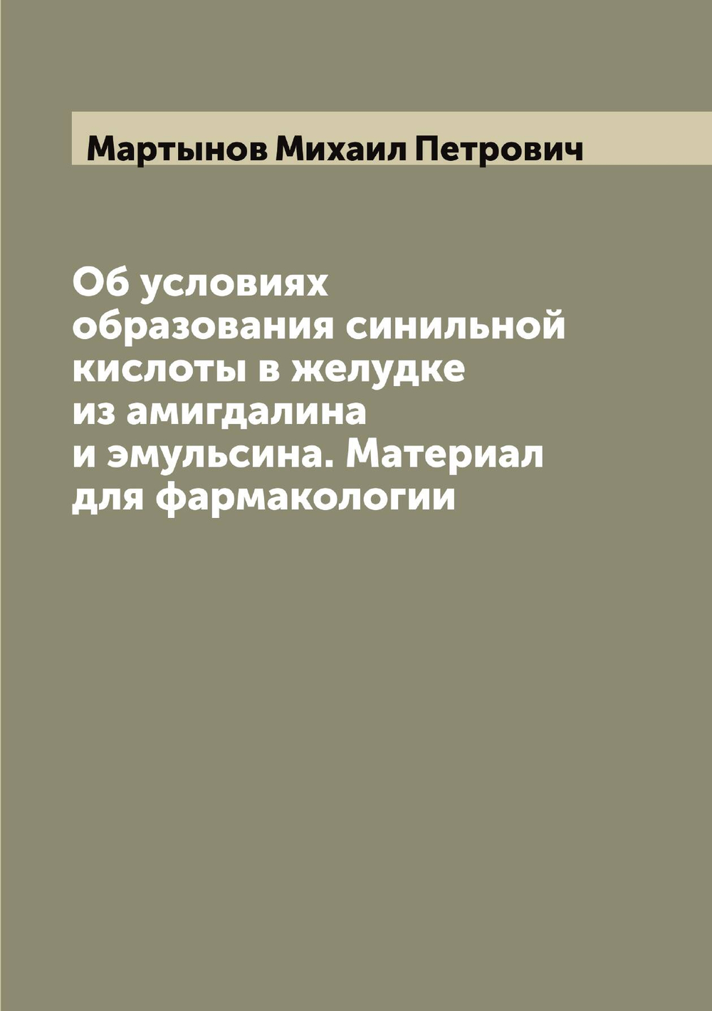 Об условиях образования синильной кислоты в желудке из амигдалина и эмульсина. Материал для фармакологии | Мартынов Михаил Петрович