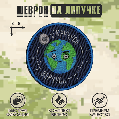 Нашивка на одежду, патч, шеврон на липучке "Кручусь верчусь" 8х8 см