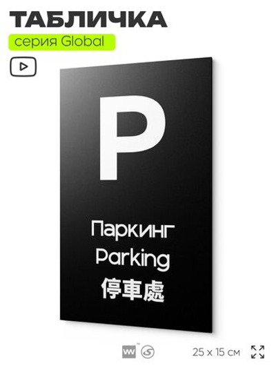 Табличка Паркинг, на дверь и стену, информационная и мультиязычная (русский, английский, китайский), серия GLOBAL, 25х15 см, Айдентика Технолоджи