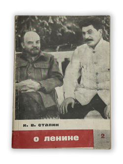 Сталин И.В. О Ленине. Сборник. Москва , Молодая гвардия, 1932 г.
