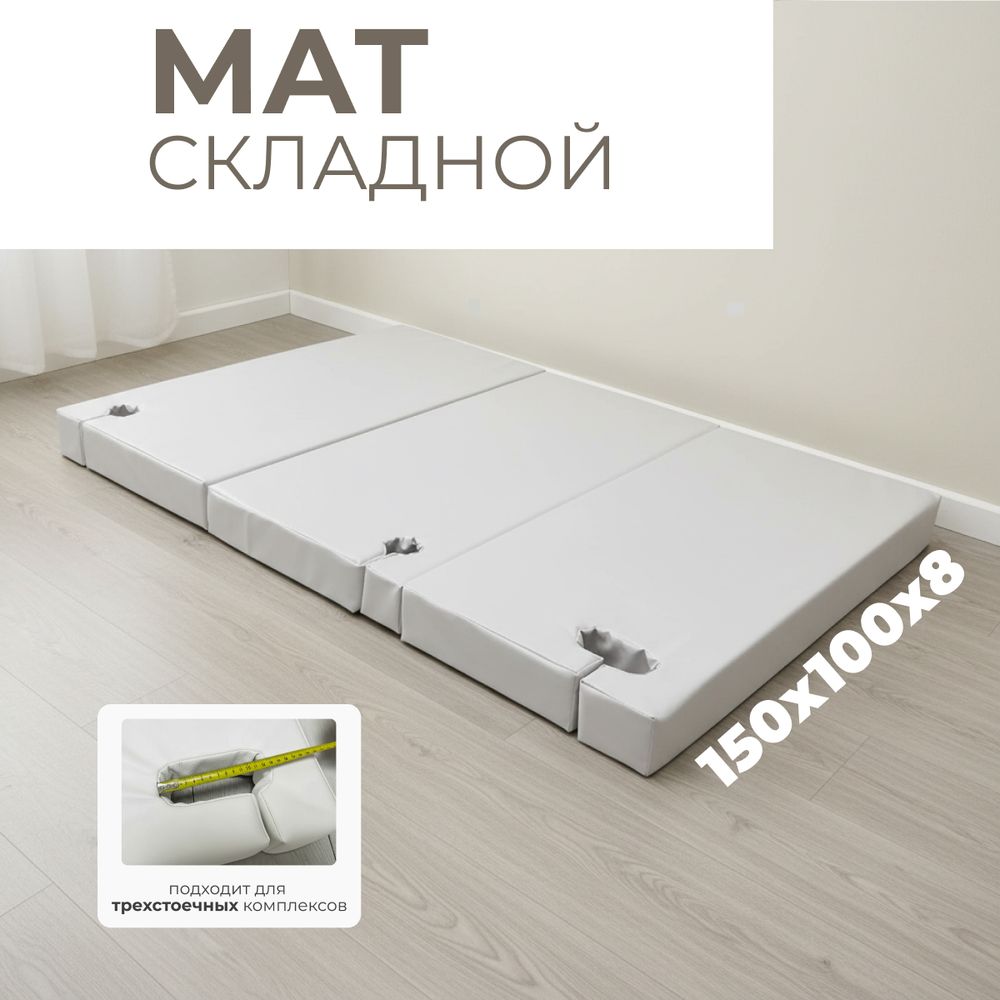 Мат с прорезями для шведской стенки (мягкий щит) Romana 1500*1000*100 , в 3 сложения (серый)