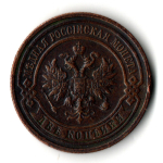 2 копейки 1914 год Николай II