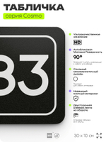 Табличка с номером склада "Склад №83", номер на дверь, 30 х 10 см, серия COSMO, черная, Айдентика Технолоджи