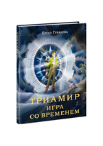 Триамир. Игра со временем