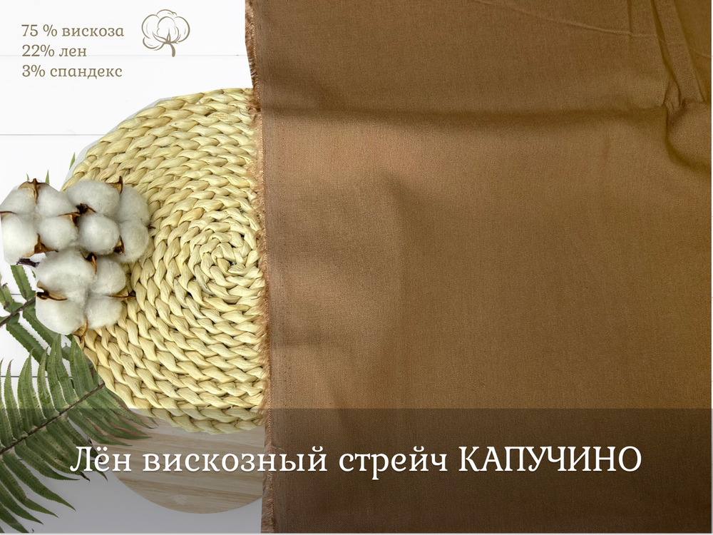 Лен вискозный стрейч КАПУЧИНО