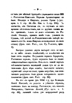 Историко-статистический обзор Ростовско-Ярославской епархии | Аполлинарий Крылов