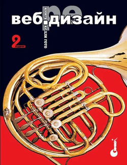 Веб дизайн, 2-е издание