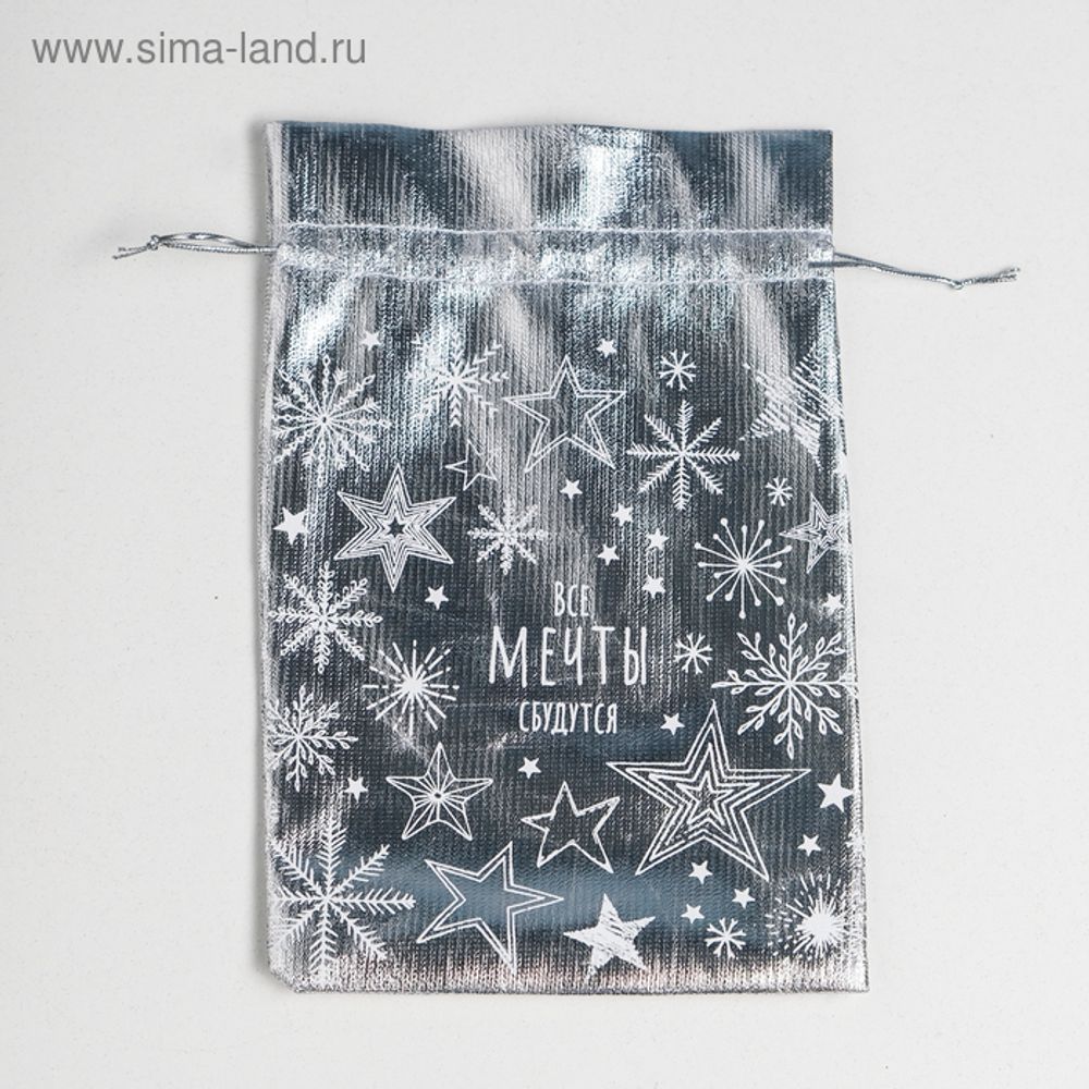 Мешочек подарочный парча «Все мечты сбудутся», 16 × 24 см