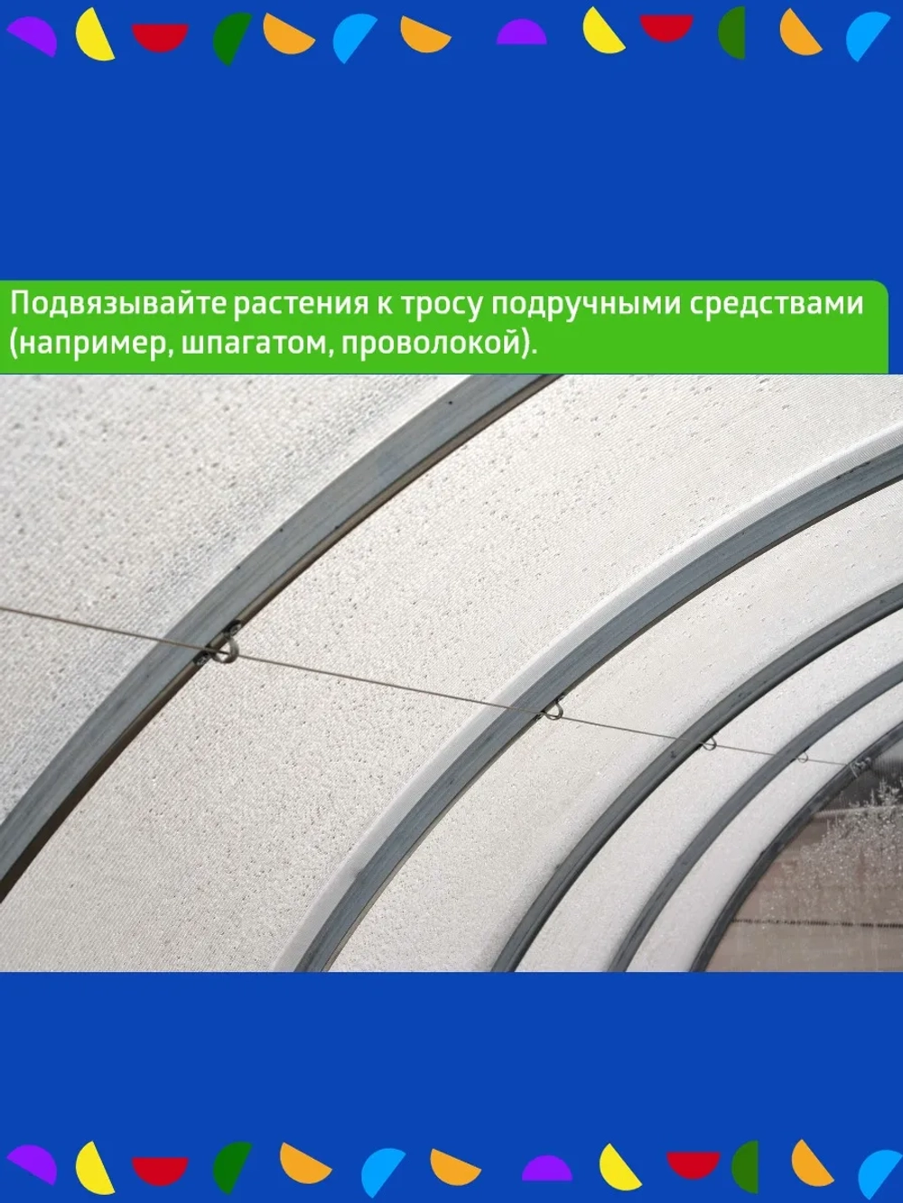Набор для подвязки растений 8 м шаг дуги 67 см