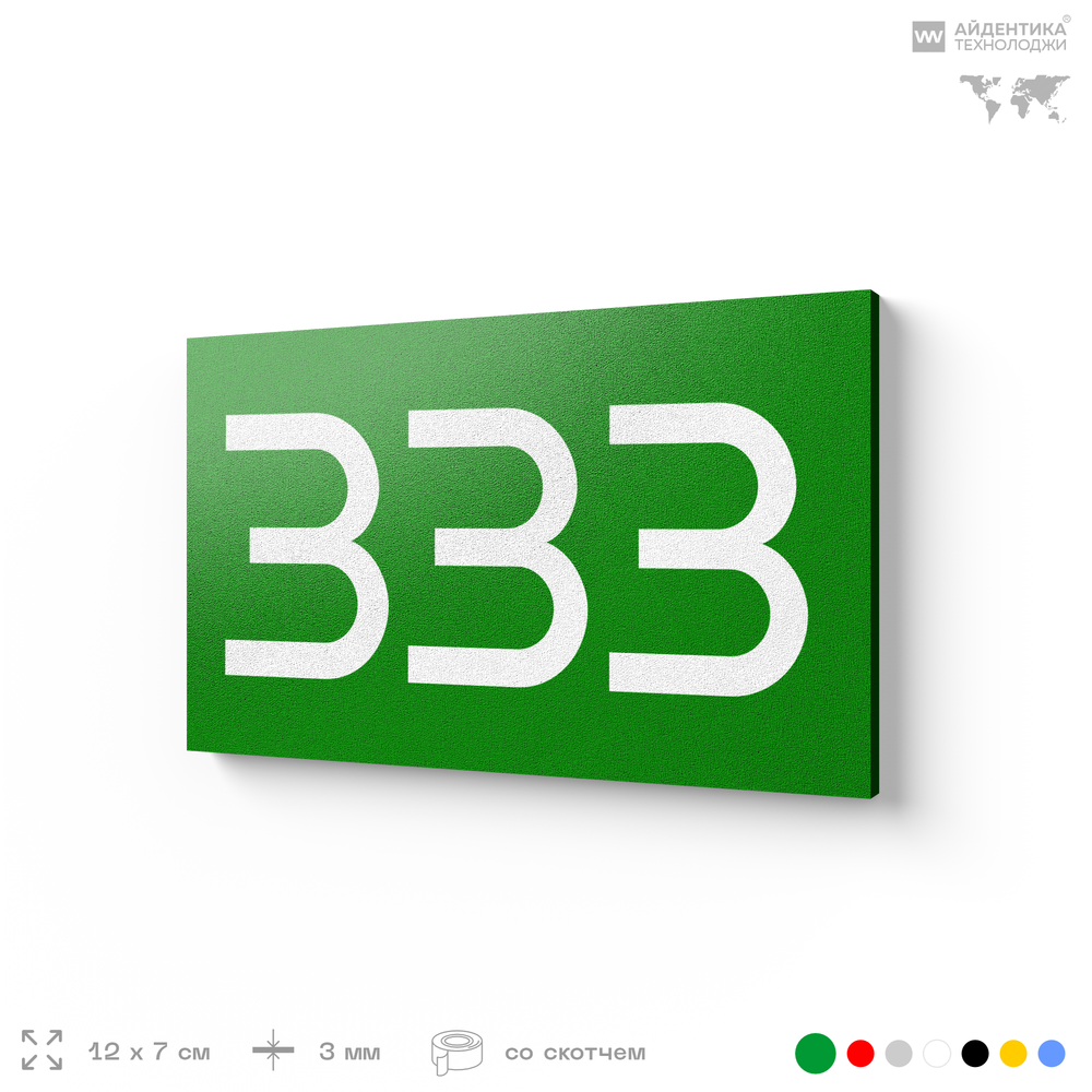 Номер на дверь 333, табличка на дверь для офиса, квартиры, кабинета, аудитории, склада, зеленая 120х70 мм, Айдентика Технолоджи