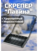 Скрепер "Лавина" 700х465мм черный