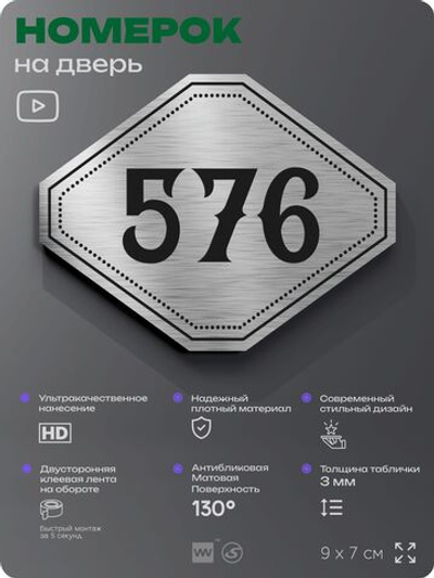 Номерок на дверь квартиры 576, для кабинета, офиса, шильдик 9 х 7 см, серебристый, Айдентика Технолоджи