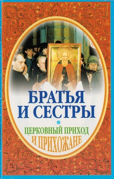 Братья и сестры. Церковный приход и прихожане. Иеромонах Серафим (Парамонов)