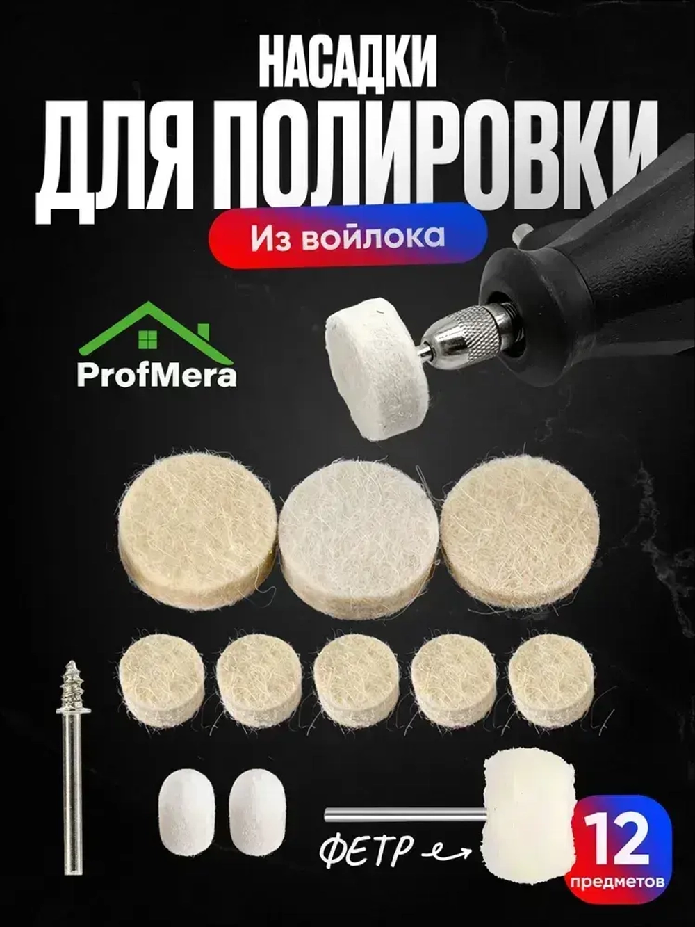 Насадки на гравер фетровые / Набор полировальных насадок для полировки для гравера и шуруповерта из войлока и фетра 12 шт