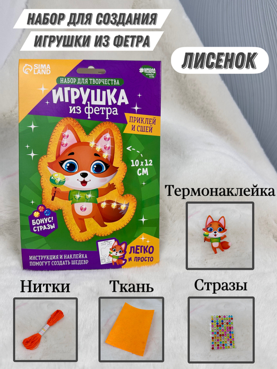 Набор для создания игрушки из фетра с термонаклейкой «Лисёнок»