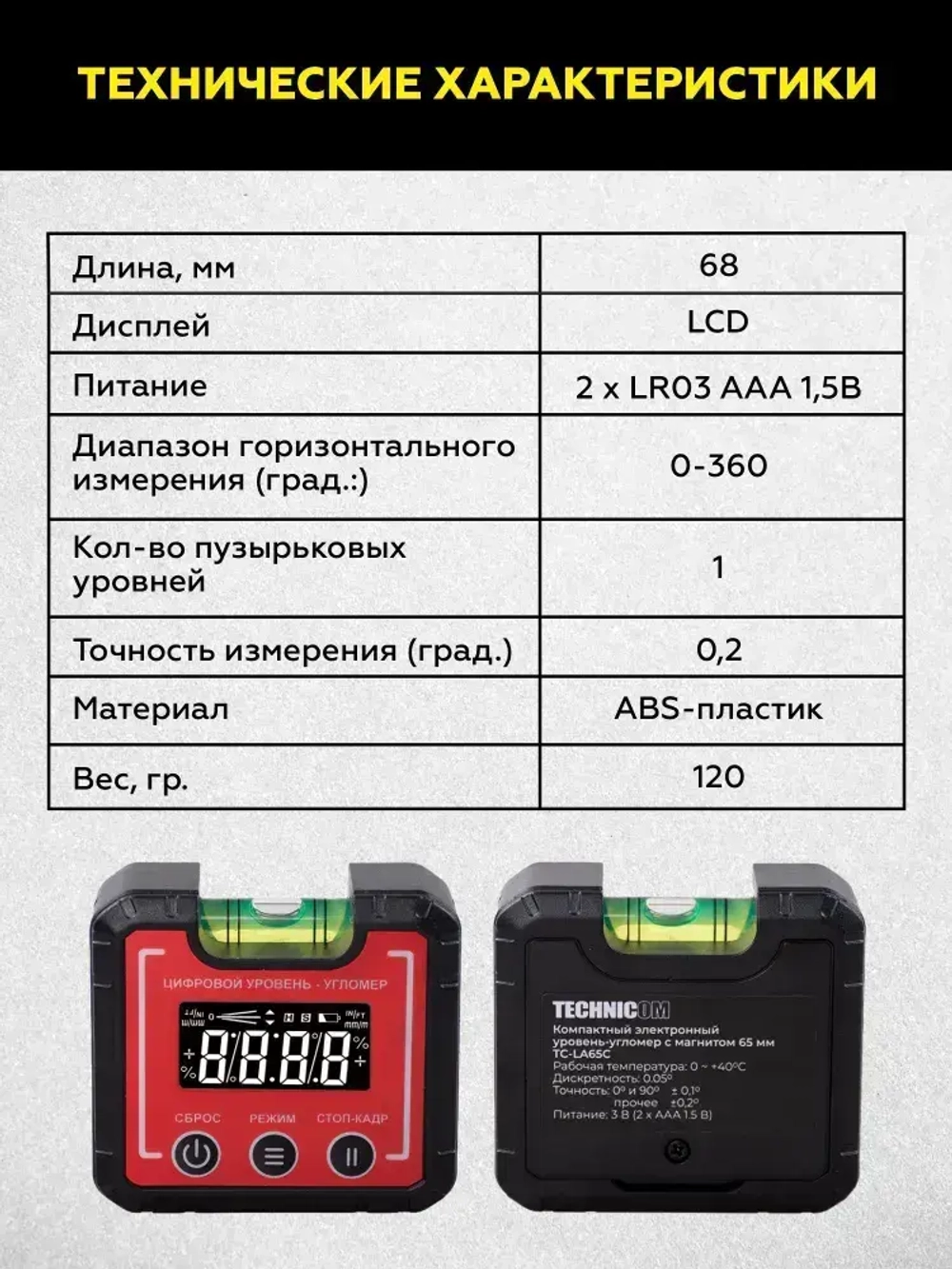 Компактный электронный уровень-угломер с магнитом 65 мм TECHNICOM TC-LA65C - 0-360, ЖК дисплей, 2 магнита, автокалибровка, автоотключение