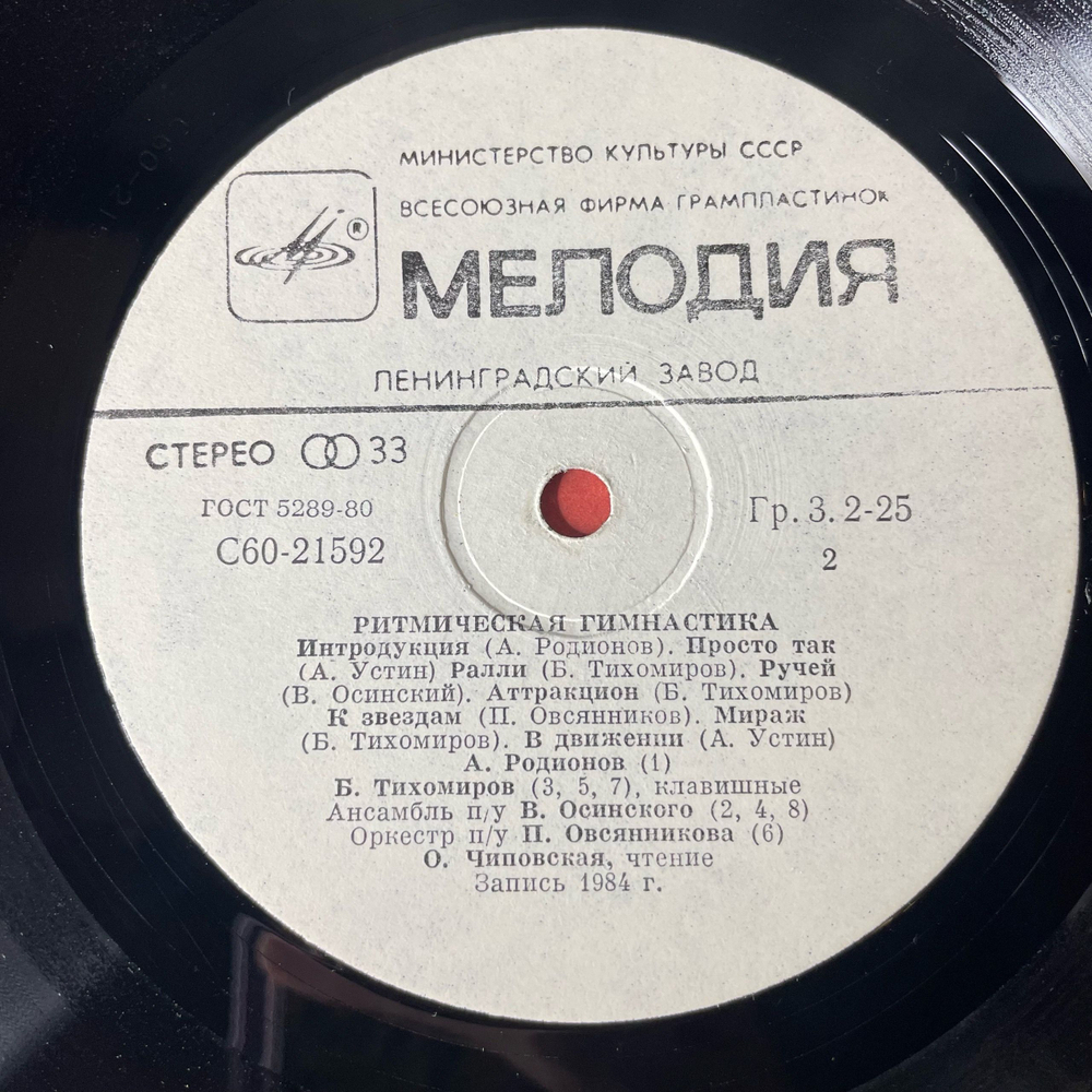 Винтажная виниловая пластинка LP Сборник Ритмическая Гимнастика (Aerobic Exercises) (СССР 1985)