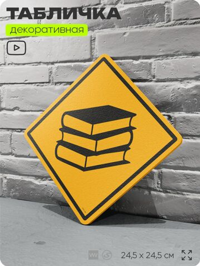 Табличка декоративная "Книги" на дверь и стену, для библиотеки, информационная, декоративный знак, 24,5х24,5 см, пластиковая, Айдентика Технолоджи