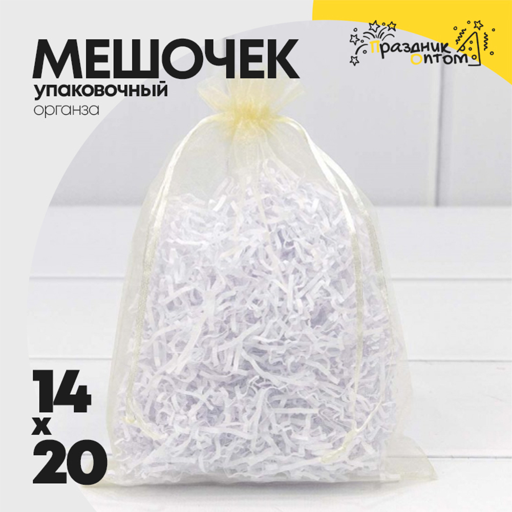 Мешочек 14х20см Органза (Бежевый)