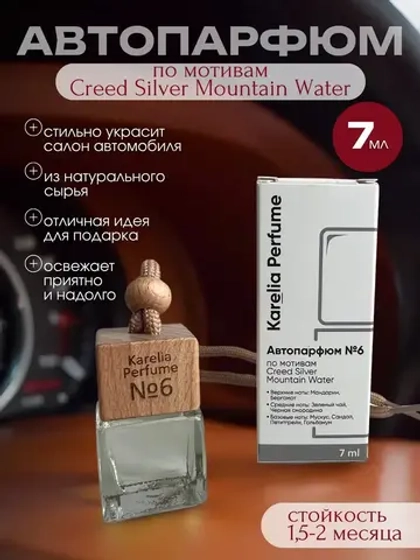 Ароматизатор в машину по мотивам Creed Silver Mountain Water