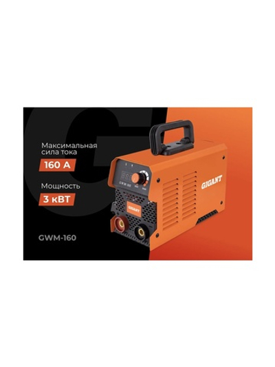 Инверторный сварочный аппарат (160 А; кабель 2.5+1.5 м; ПВ 70%) Gigant GWM-160