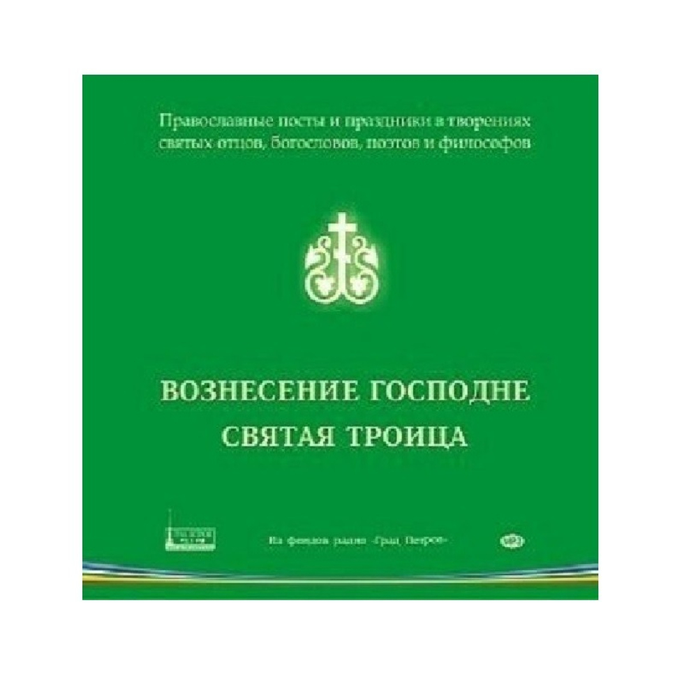 Вознесение Господе. Пятидесятница. День Святой Троицы. 1CD