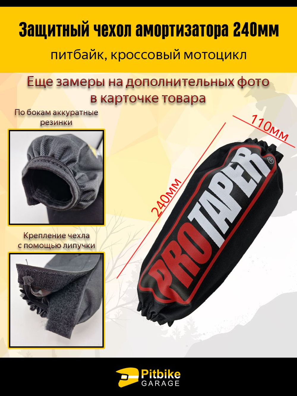 Чехол заднего амортизатора 240мм Protaper