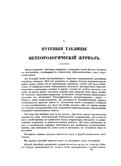 Путешествие вокруг света, совершенное по повелению императора Николая I | Ф. Литке