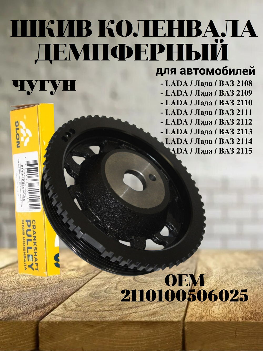 Шкив коленвала демпферный чугун SLON 2110100506025 для ВАЗ