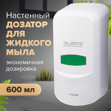 Дозатор для жидкого мыла LAIMA PROFESSIONAL CLASSIC, НАЛИВНОЙ, 0,6 л, белый, ABS-пластик.