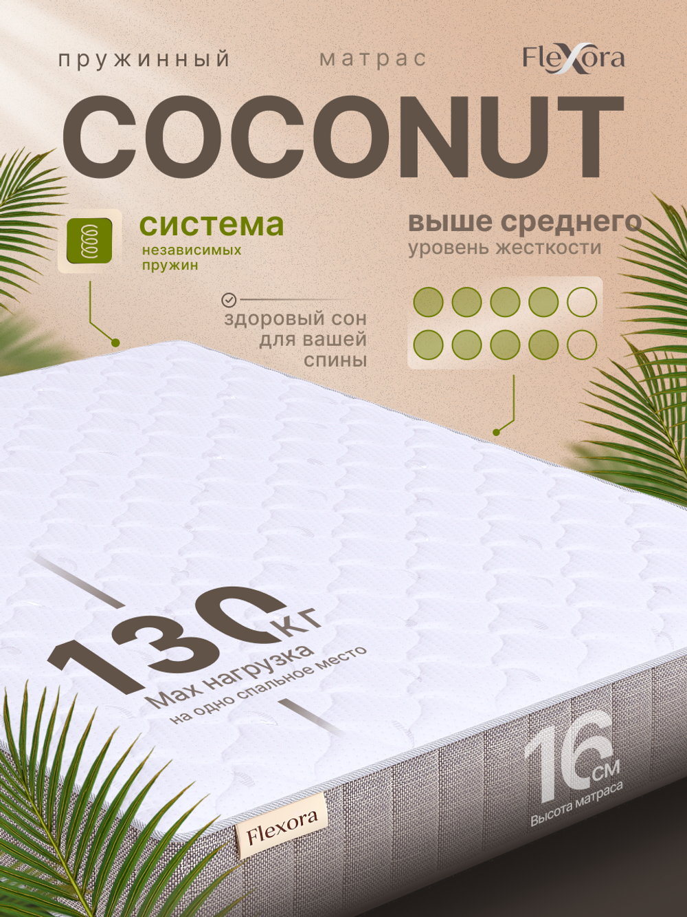 Матрас Flexora Coconut